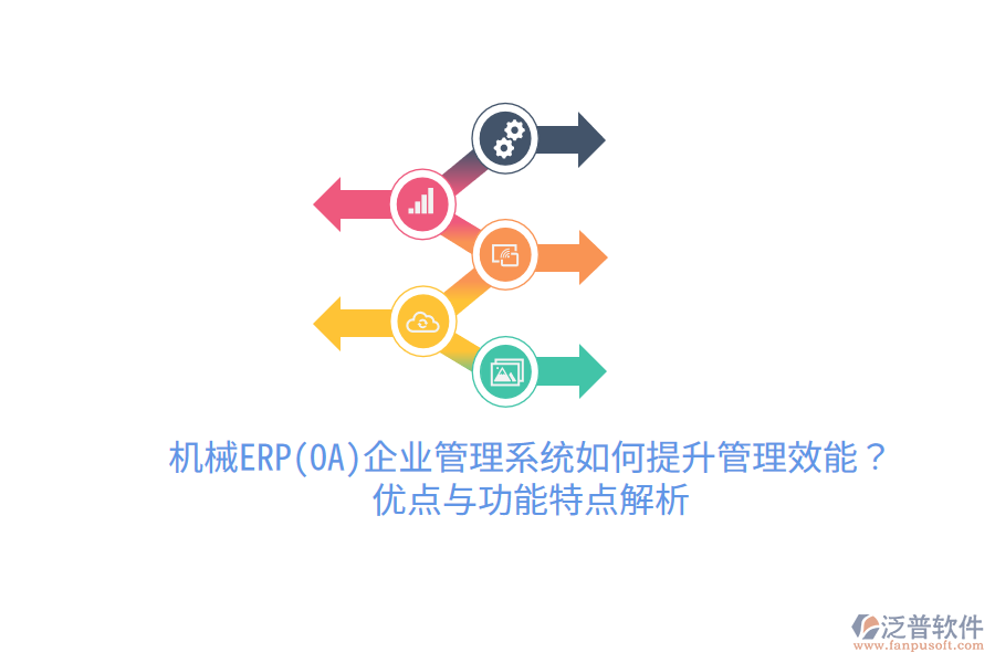 機(jī)械ERP(OA)企業(yè)管理系統(tǒng)如何提升管理效能？優(yōu)點(diǎn)與功能特點(diǎn)解析