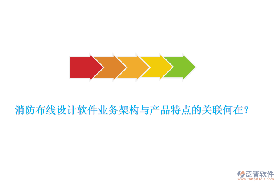 消防布線設(shè)計(jì)軟件業(yè)務(wù)架構(gòu)與產(chǎn)品特點(diǎn)的關(guān)聯(lián)何在？