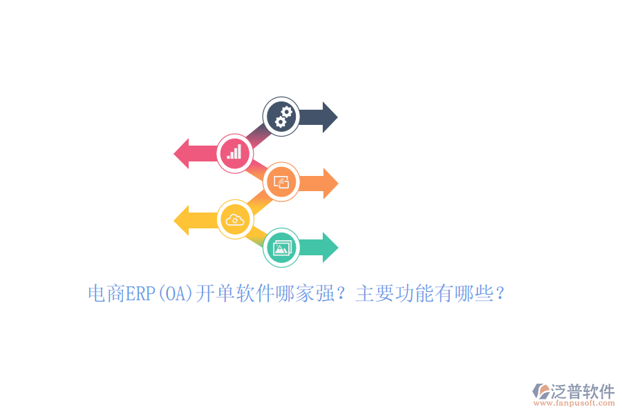 電商ERP(OA)開單軟件哪家強(qiáng)？主要功能有哪些？