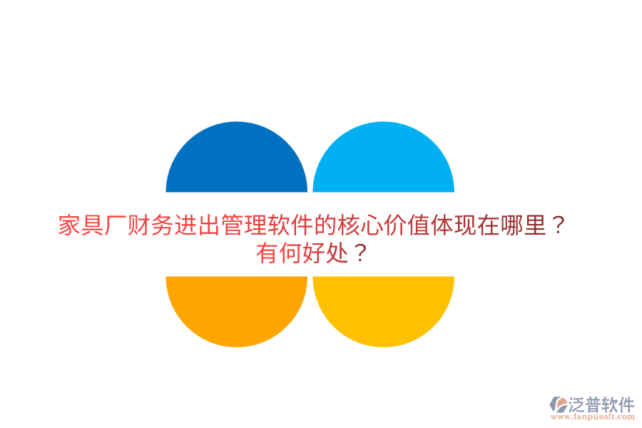 家具廠財(cái)務(wù)進(jìn)出管理軟件的核心價(jià)值體現(xiàn)在哪里？有何好處？