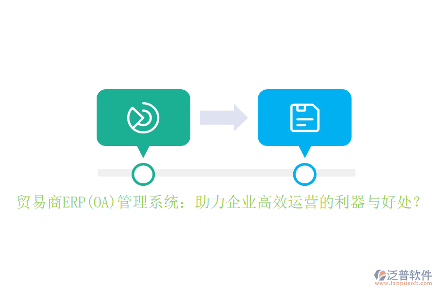 貿(mào)易商ERP(OA)管理系統(tǒng)：助力企業(yè)高效運(yùn)營(yíng)的利器與好處？
