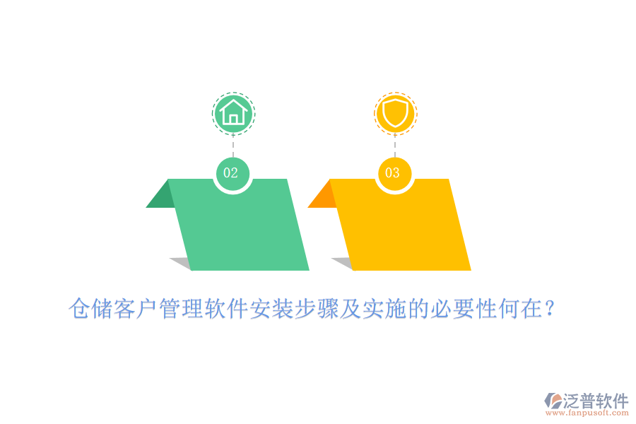 倉儲客戶管理軟件安裝步驟及實施的必要性何在？
