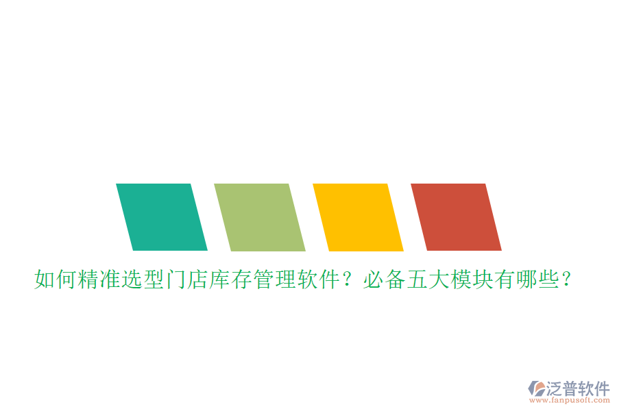 如何精準(zhǔn)選型門店庫存管理軟件？必備五大模塊有哪些？