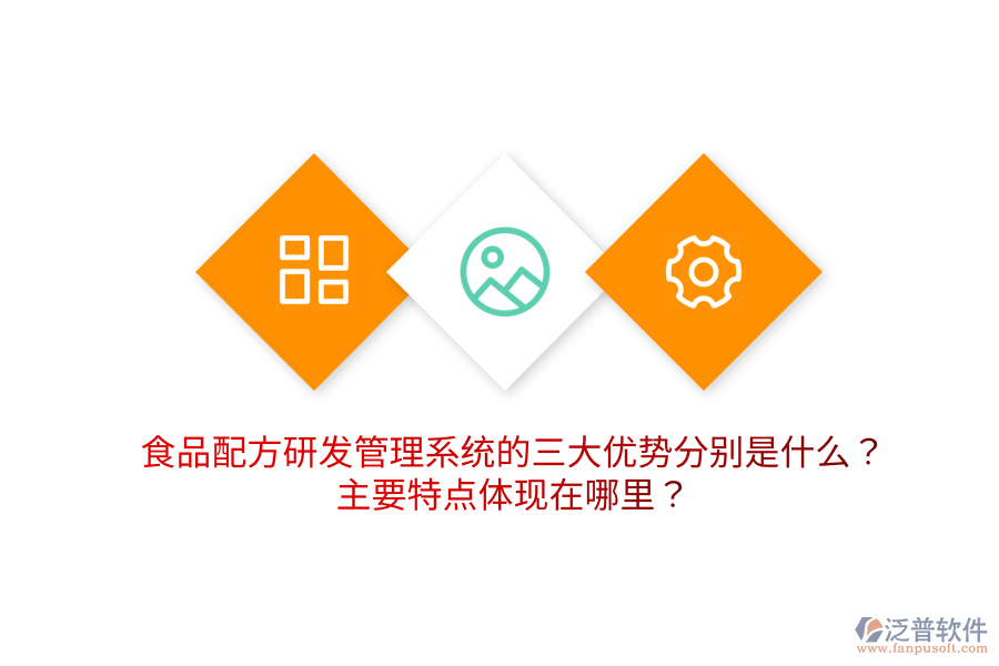 食品配方研發(fā)管理系統(tǒng)的三大優(yōu)勢分別是什么？主要特點體現(xiàn)在哪里？