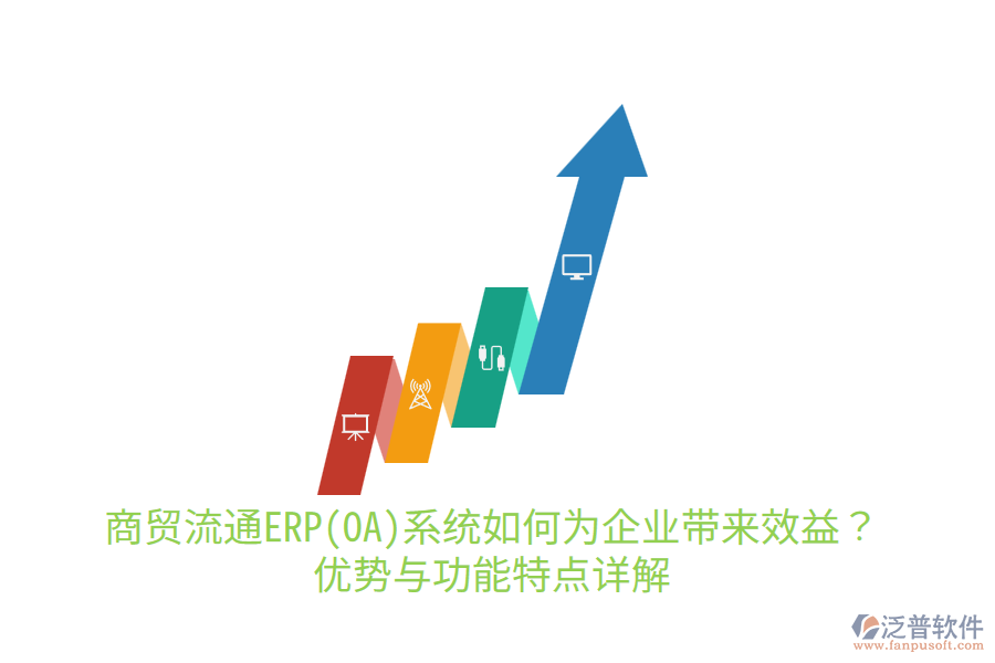 商貿(mào)流通ERP(OA)系統(tǒng)如何為企業(yè)帶來效益？優(yōu)勢與功能特點詳解