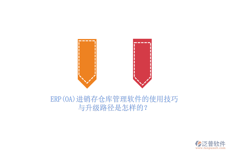 ERP(OA)進銷存?zhèn)}庫管理軟件的使用技巧與升級路徑是怎樣的？