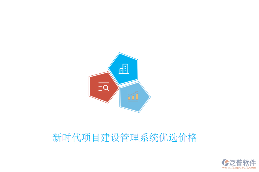 新時(shí)代項(xiàng)目建設(shè)管理系統(tǒng)優(yōu)選價(jià)格