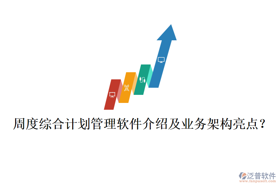 周度綜合計劃管理軟件介紹及業(yè)務(wù)架構(gòu)亮點？