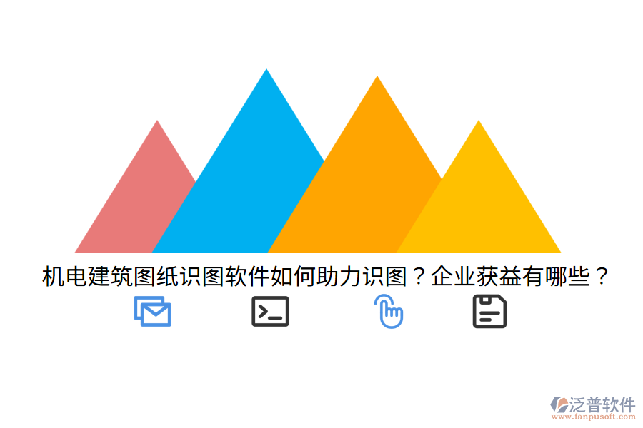 機電建筑圖紙識圖軟件如何助力識圖？企業(yè)獲益有哪些？