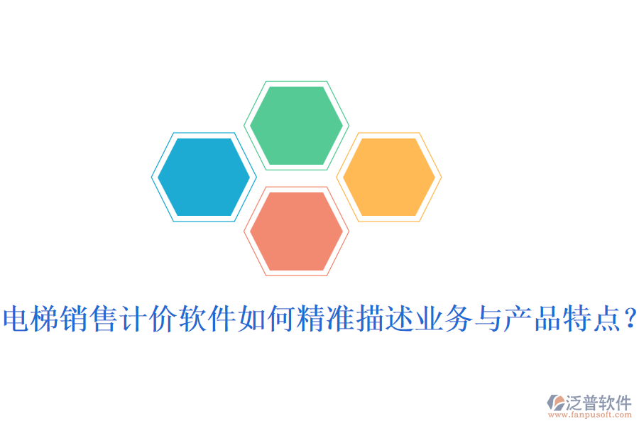 電梯銷售計價軟件如何精準描述業(yè)務與產品特點？