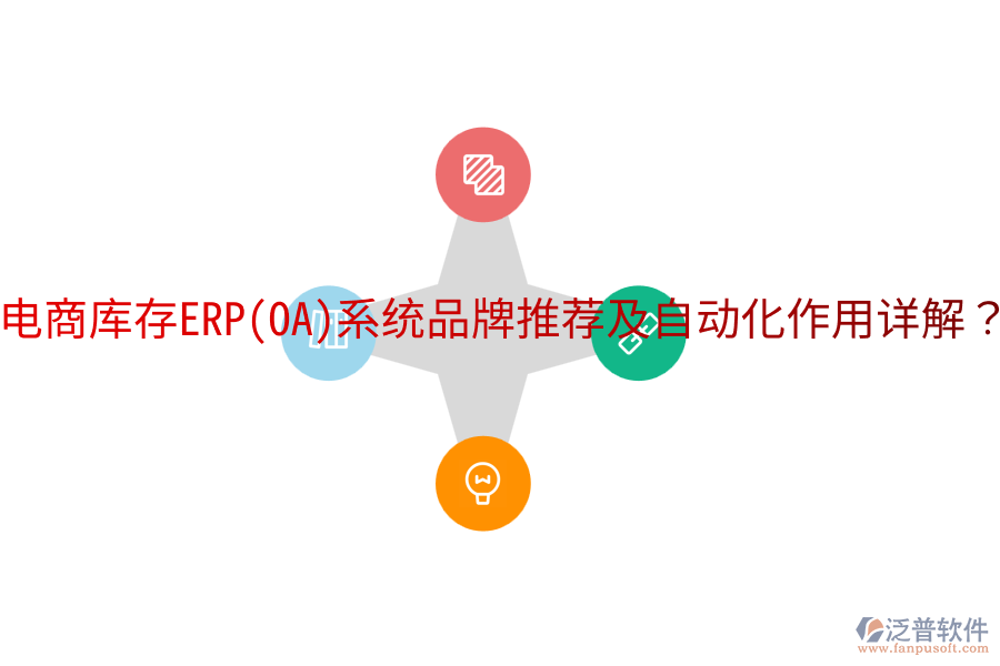  電商庫(kù)存ERP(OA)系統(tǒng)品牌推薦及自動(dòng)化作用詳解？