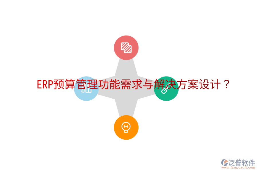 ERP預(yù)算管理功能需求與解決方案設(shè)計(jì)？