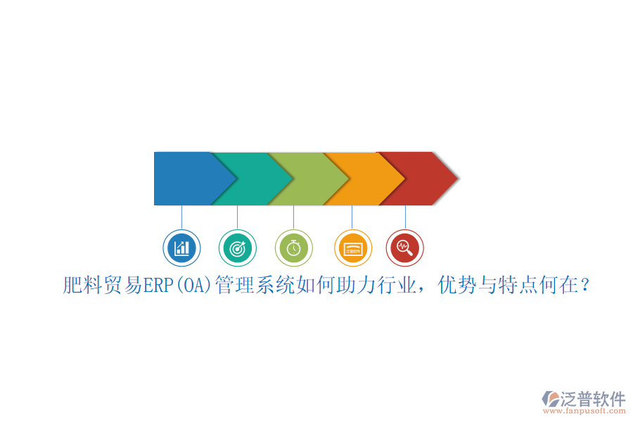肥料貿(mào)易ERP(OA)管理系統(tǒng)如何助力行業(yè)，優(yōu)勢與特點(diǎn)何在？