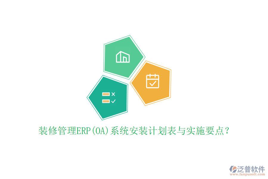 裝修管理ERP(OA)系統(tǒng)安裝計(jì)劃表與實(shí)施要點(diǎn)？