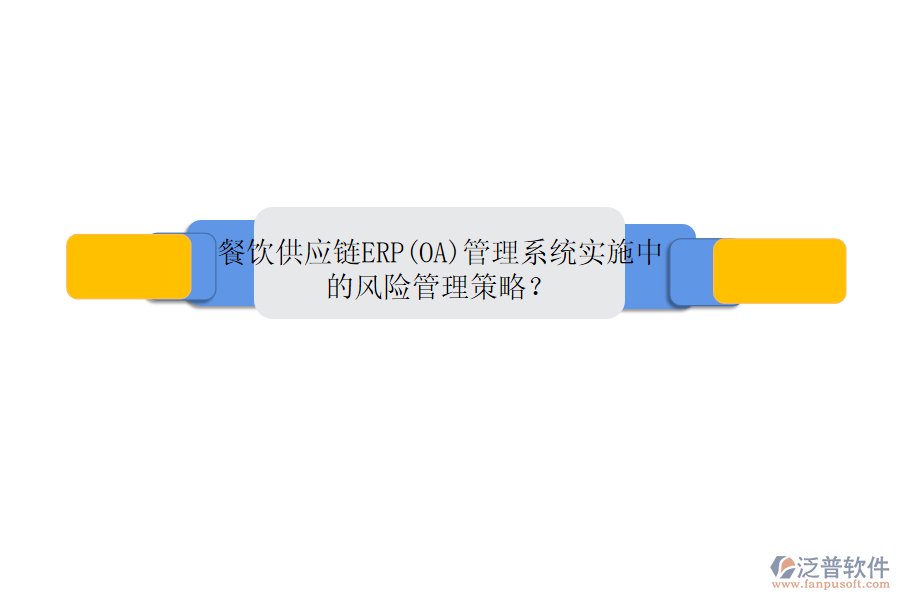 餐飲供應(yīng)鏈ERP(OA)管理系統(tǒng)實施中的風(fēng)險管理策略？