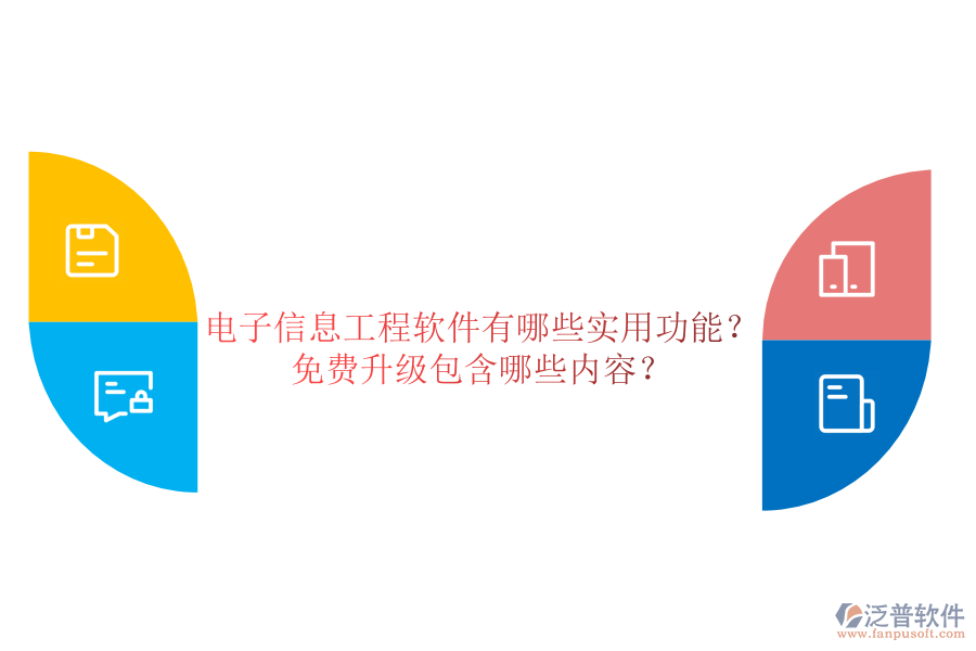 電子信息工程軟件有哪些實用功能？免費升級包含哪些內(nèi)容？