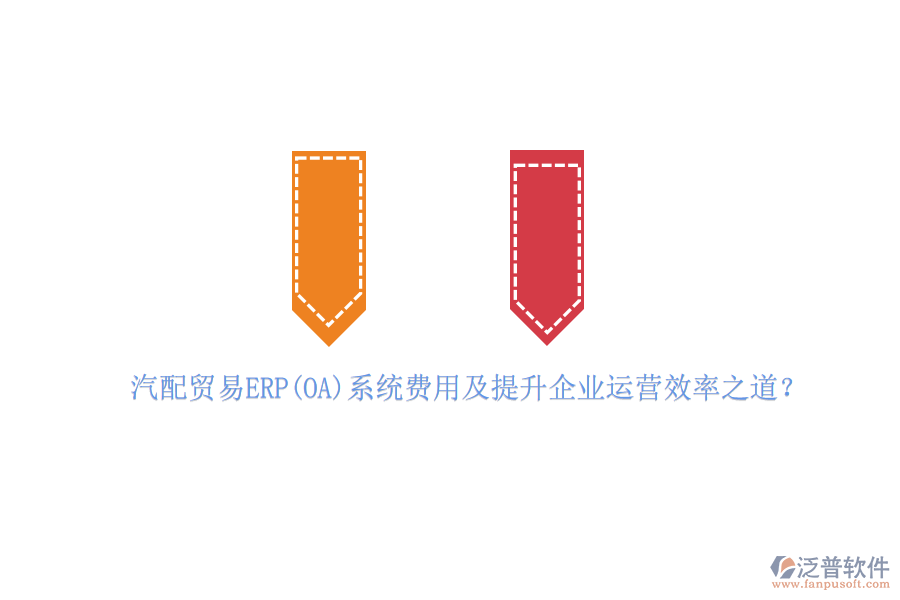 汽配貿(mào)易ERP(OA)系統(tǒng)費用及提升企業(yè)運營效率之道？