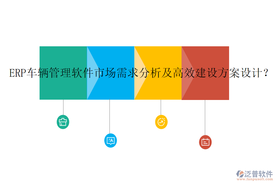 ERP車輛管理軟件市場需求分析及高效建設(shè)方案設(shè)計(jì)？