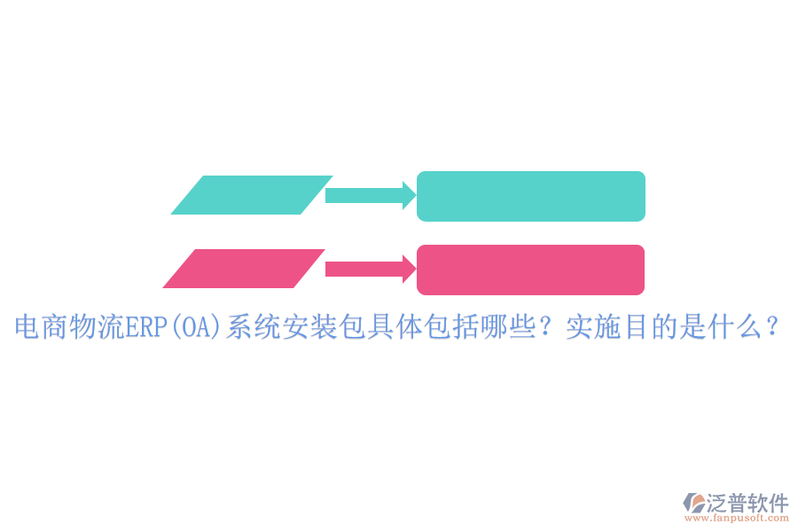 電商物流ERP(OA)系統(tǒng)安裝包具體包括哪些？實(shí)施目的是什么？