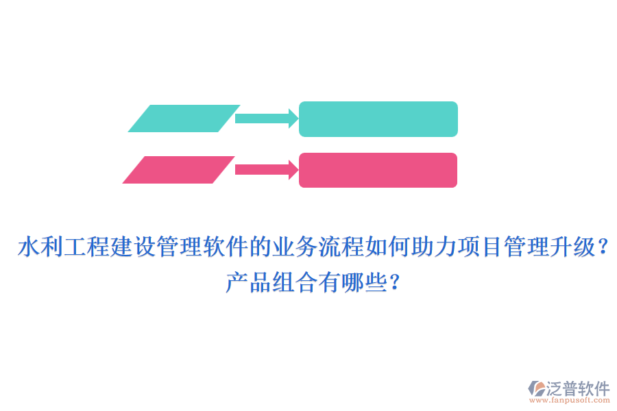 水利工程建設(shè)管理軟件的業(yè)務(wù)流程如何助力項(xiàng)目管理升級(jí)？產(chǎn)品組合有哪些？