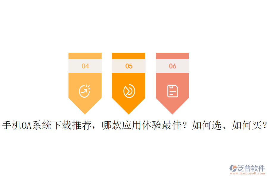 手機(jī)OA系統(tǒng)下載推薦，哪款應(yīng)用體驗(yàn)最佳？如何選、如何買？
