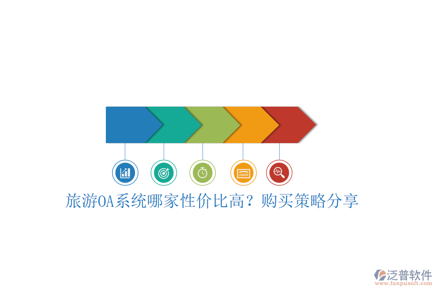 旅游OA系統(tǒng)哪家性價比高？購買策略分享