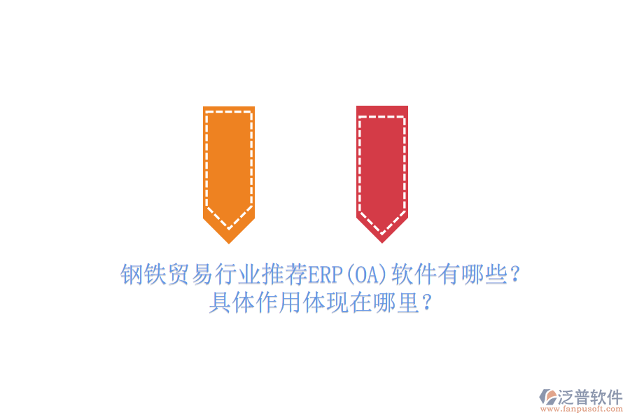 鋼鐵貿(mào)易行業(yè)推薦ERP(OA)軟件有哪些？具體作用體現(xiàn)在哪里？