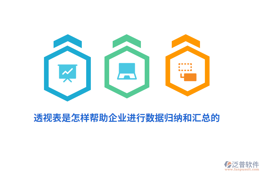 透視表是怎樣幫助企業(yè)進(jìn)行數(shù)據(jù)歸納和匯總的？