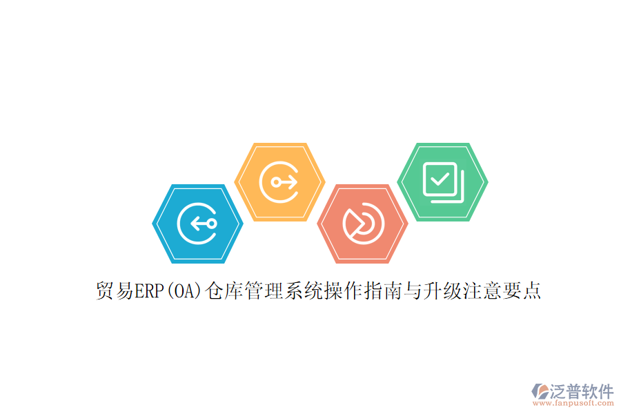 貿(mào)易ERP(OA)倉庫管理系統(tǒng)操作指南與升級注意要點(diǎn)