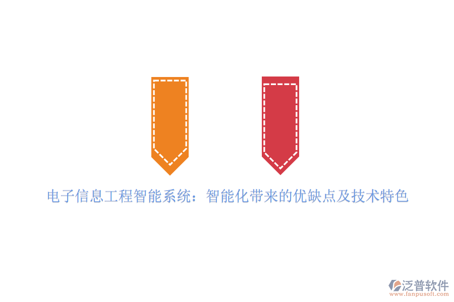 電子信息工程智能系統(tǒng)：智能化帶來(lái)的優(yōu)缺點(diǎn)及技術(shù)特色