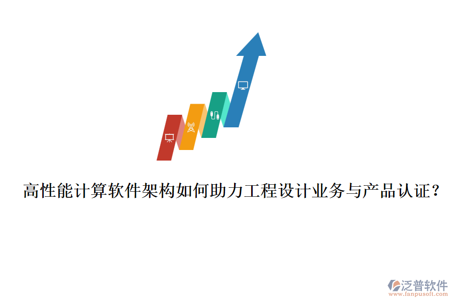 高性能計(jì)算軟件架構(gòu)如何助力工程設(shè)計(jì)業(yè)務(wù)與產(chǎn)品認(rèn)證？