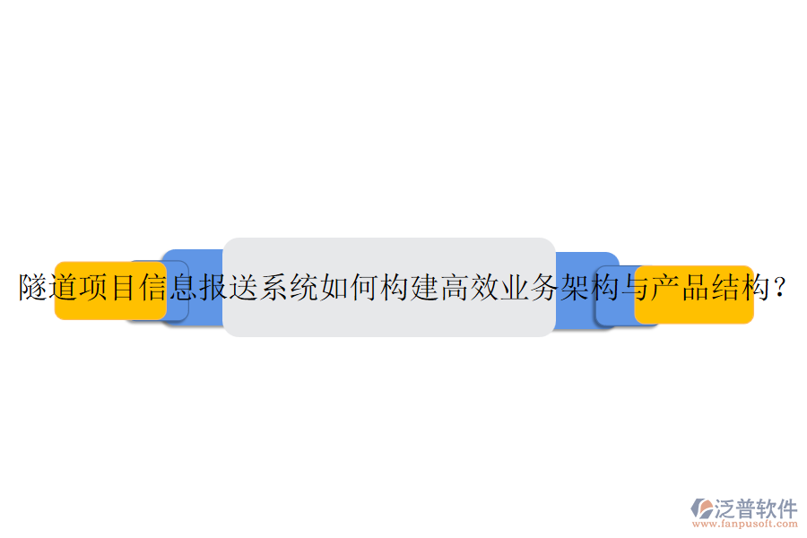 隧道項目信息報送系統(tǒng)如何構(gòu)建高效業(yè)務(wù)架構(gòu)與產(chǎn)品結(jié)構(gòu)？