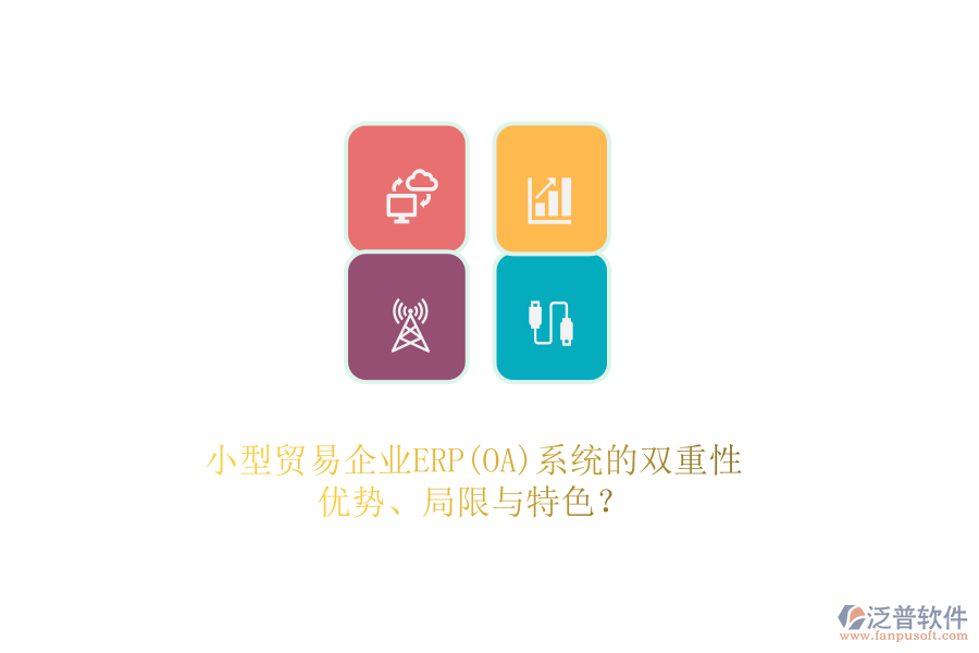 小型貿易企業(yè)ERP(OA)系統(tǒng)的雙重性：優(yōu)勢、局限與特色？