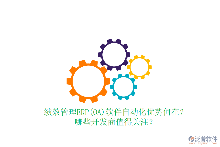 績效管理ERP(OA)軟件自動化優(yōu)勢何在？哪些開發(fā)商值得關注？