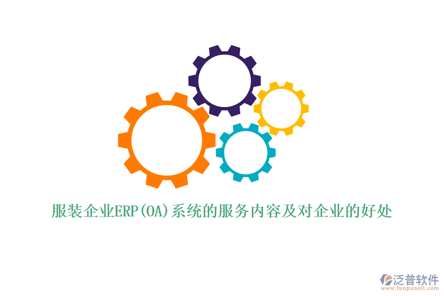 服裝企業(yè)ERP(OA)系統(tǒng)的服務內容及對企業(yè)的好處