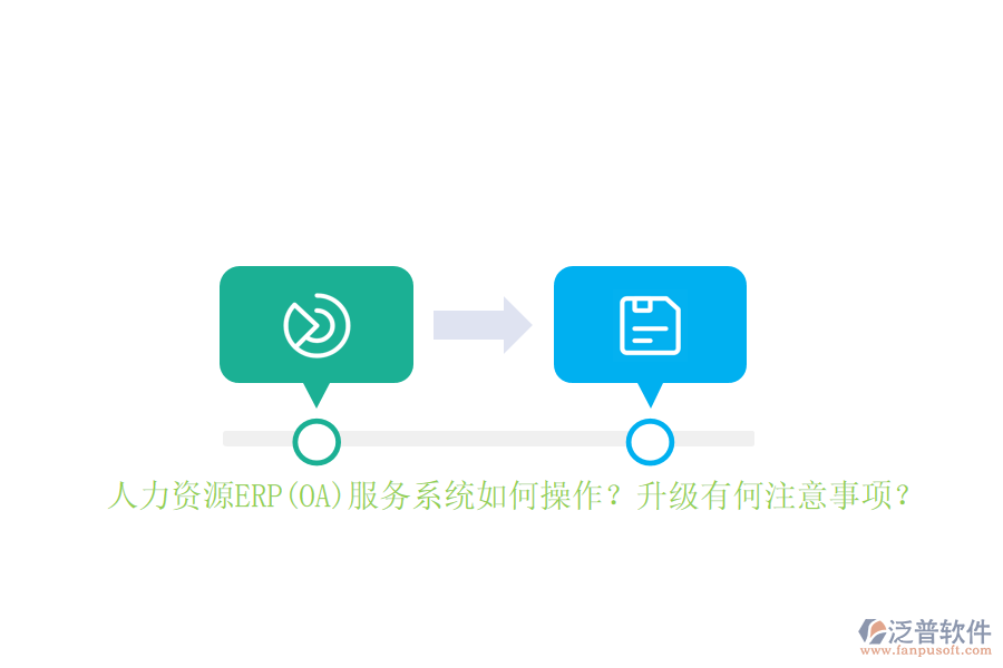 人力資源ERP(OA)服務(wù)系統(tǒng)如何操作？升級有何注意事項？