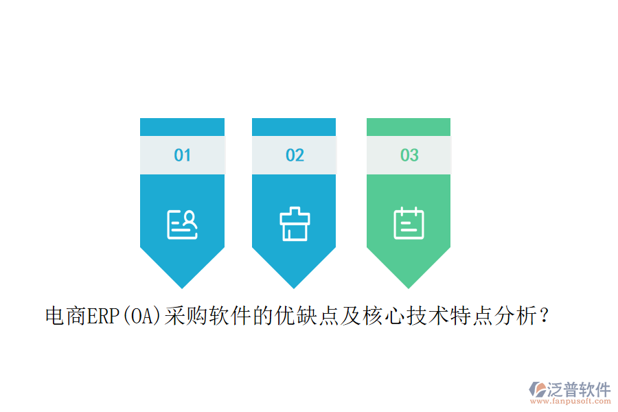 電商ERP(OA)采購(gòu)軟件的優(yōu)缺點(diǎn)及核心技術(shù)特點(diǎn)分析？