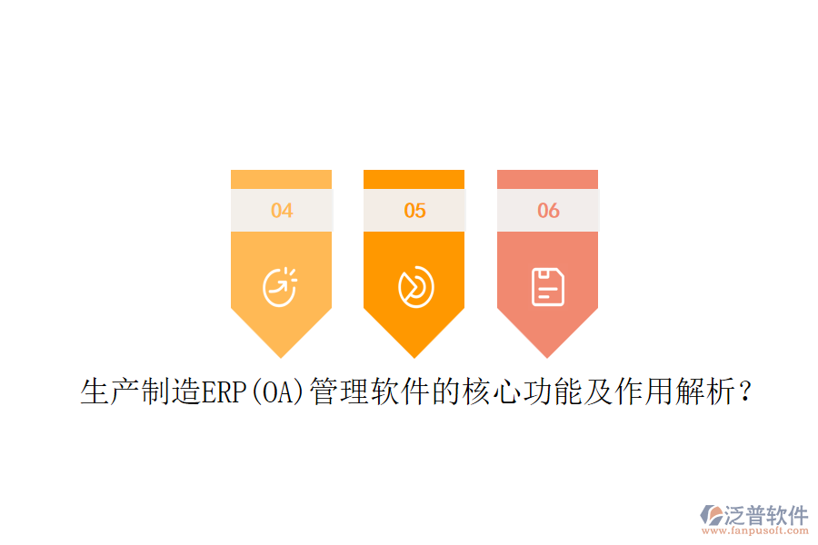 生產(chǎn)制造ERP(OA)管理軟件的核心功能及作用解析？