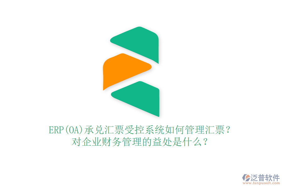 ERP(OA)承兌匯票受控系統(tǒng)如何管理匯票？對企業(yè)財務(wù)管理的益處是什么？