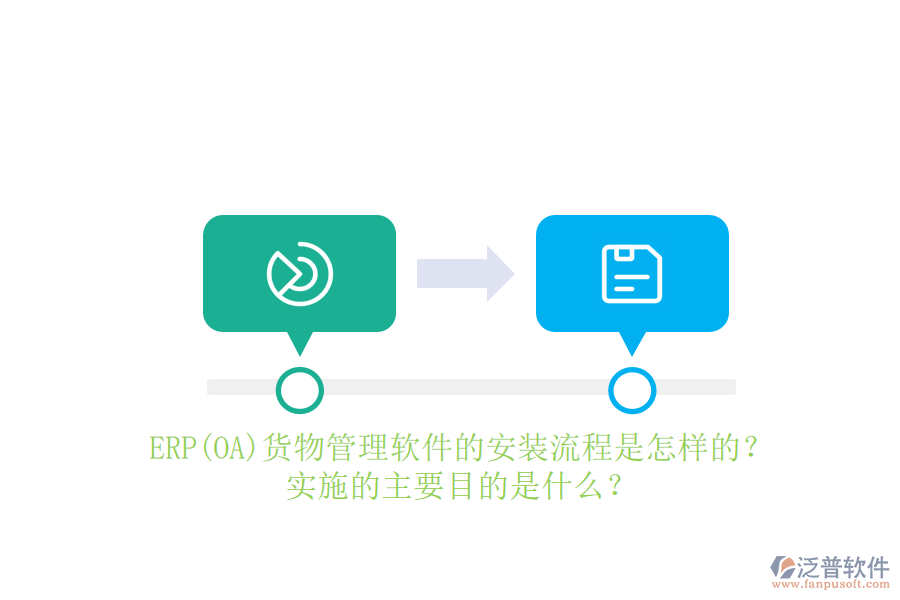 ERP(OA)貨物管理軟件的安裝流程是怎樣的？實施的主要目的是什么？