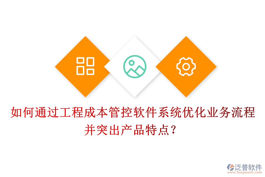 如何通過工程成本管控軟件系統(tǒng)優(yōu)化業(yè)務流程并突出產(chǎn)品特點？