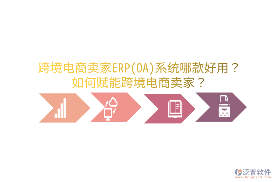  跨境電商賣家ERP(OA)系統(tǒng)哪款好用？如何賦能跨境電商賣家？