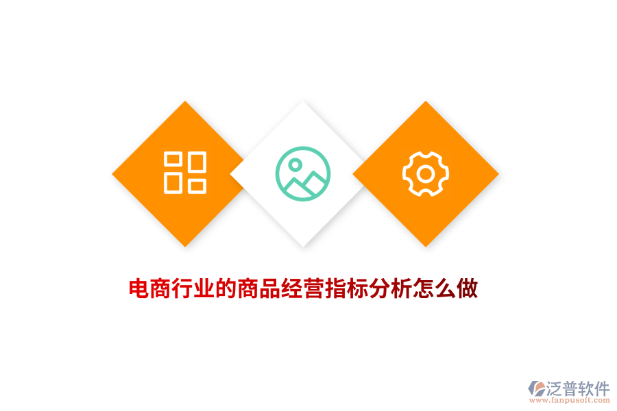 電商行業(yè)的商品經(jīng)營(yíng)指標(biāo)分析怎么做？