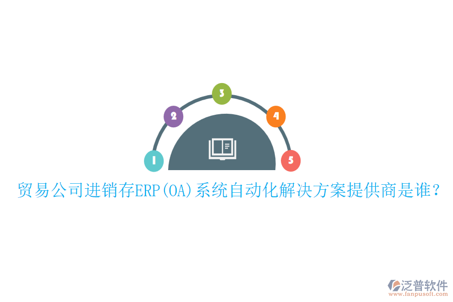 貿(mào)易公司進銷存ERP(OA)系統(tǒng)自動化解決方案提供商是誰？
