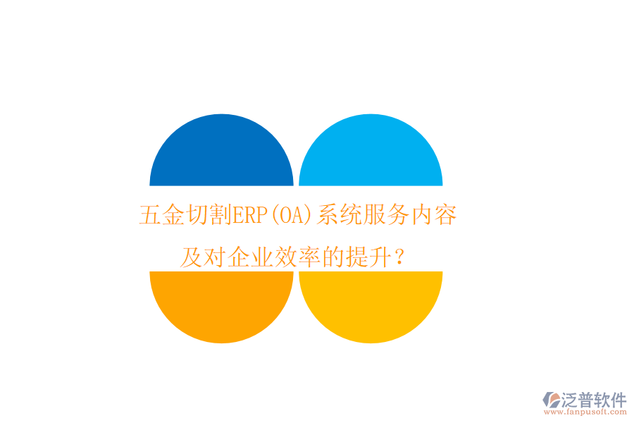 五金切割ERP(OA)系統(tǒng)服務(wù)內(nèi)容及對企業(yè)效率的提升？