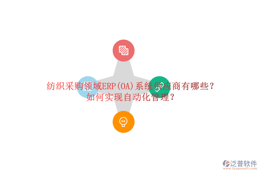 紡織采購領(lǐng)域ERP(OA)系統(tǒng)供應(yīng)商有哪些？如何實現(xiàn)自動化管理？