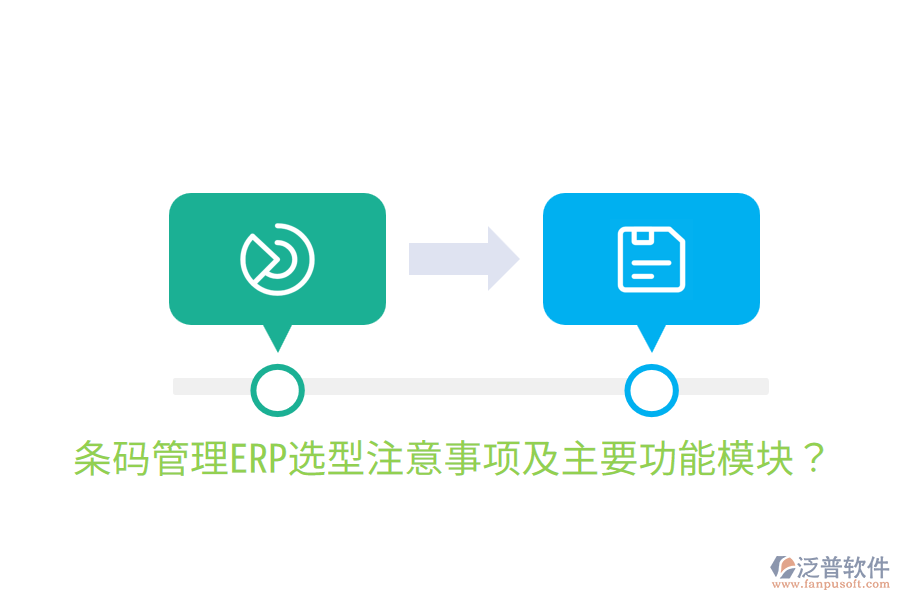  條碼管理ERP選型注意事項(xiàng)及主要功能模塊？