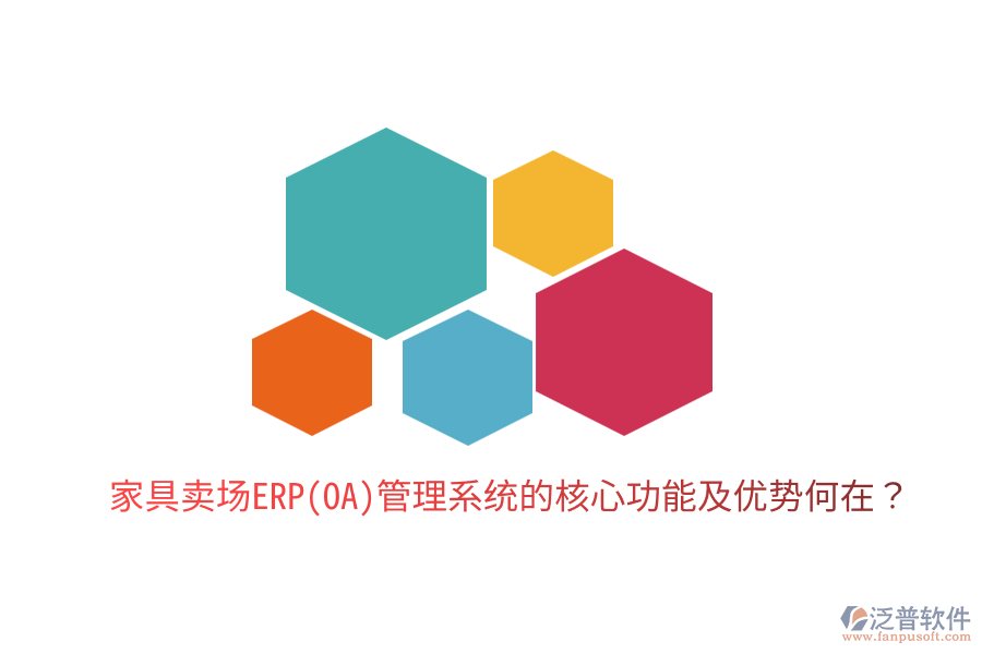 家具賣場ERP(OA)管理系統的核心功能及優(yōu)勢何在？