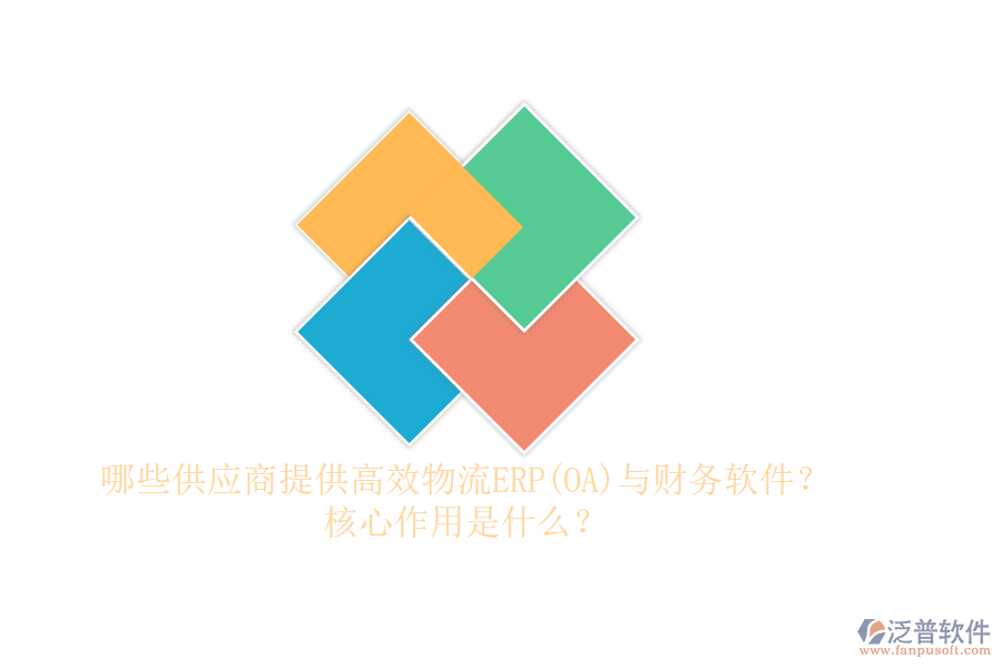 哪些供應(yīng)商提供高效物流ERP(OA)與財(cái)務(wù)軟件？核心作用是什么？