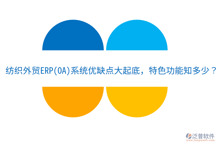 紡織外貿(mào)ERP(OA)系統(tǒng)優(yōu)缺點大起底，特色功能知多少？